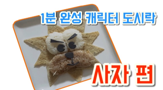 [NONDA TV] 찡찡이 맘마 동화속 캐릭터가 밥상에? 사자 편