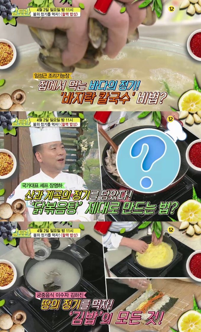 알토란 봄맞이 활력밥상…임성근 바지락 칼국수 vs 장명하 닭볶음탕 vs 김하진 김밥 비법 공개