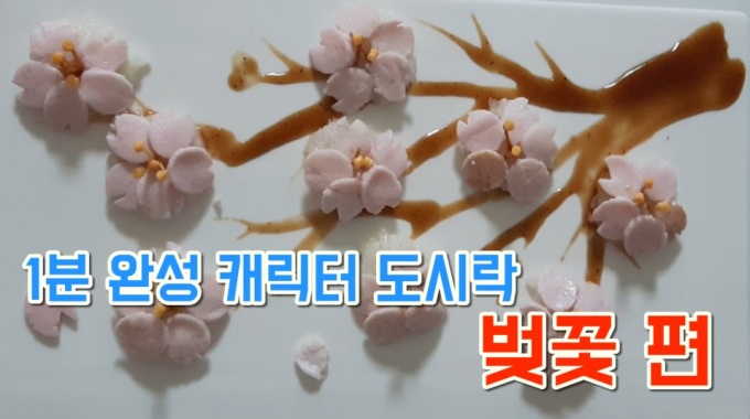[NONDA TV] 찡찡맘마 봄바람 휘날리며~ 흩날리는 벚꽃 잎이~... 벚꽃도시락 편 