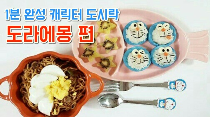 [NONDA TV] 찡찡맘마 캐릭터밥상 ... 도라에몽 편 