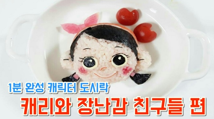 [NONDA TV] 찡찡맘마 안녕~ 캐리에요~...캐릭터 도시락, 캐리와 장난감 친구들 편
