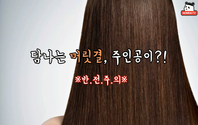[영상] 남다른 머릿결 뽐내는 스타 (※반전주의)