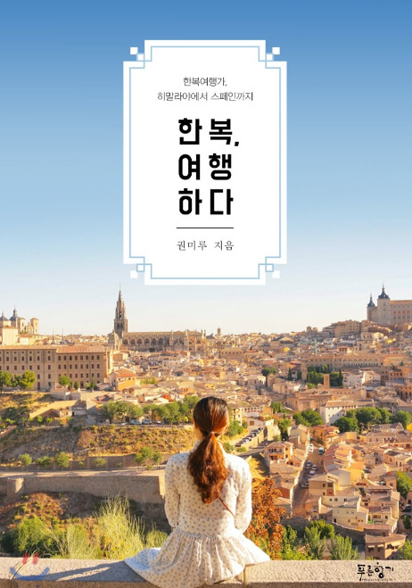 한복, 여행하다 히말라야에서 스페인까지…한복여행가 권미루의 좌충우돌 여행기