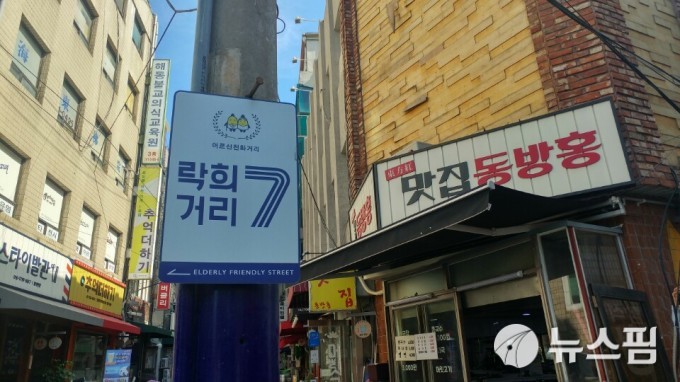 [락희거리 明暗①] “즐거우세요, 기쁘세요, 여기는 어르신의 樂喜거리”