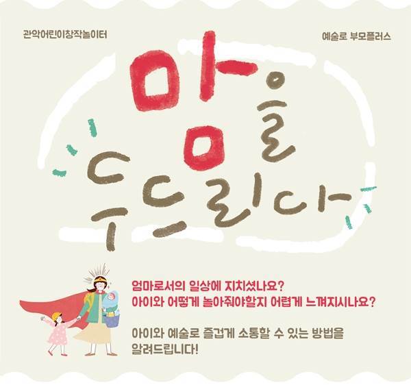 예술로 부모플러스 부모와 아이 위한 통합예술교육…예술로 이해하고 소통하자