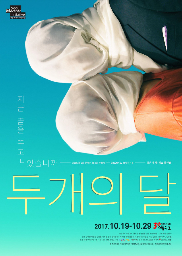 환상과 일상을 넘나드는 심리극 두개의 달…오는 19일 개막