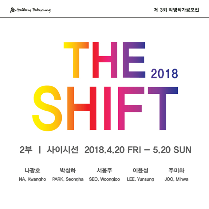 갤러리박영 개관 10주년, 작가공모 3기 릴레이 전시 2018 THE SHIFT 2부 사이시선 展
