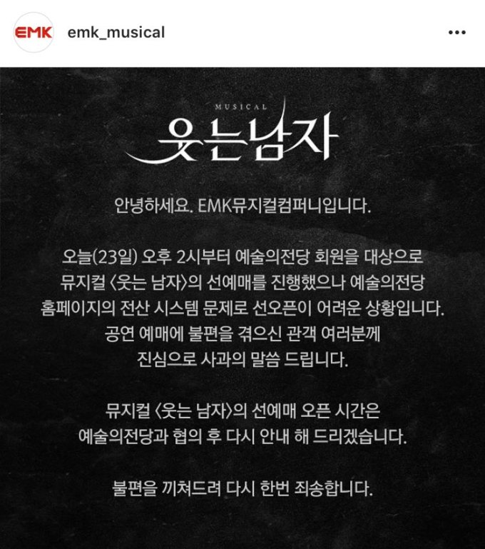 뮤지컬 웃는 남자, 선예매 서버 다운 추후 티켓팅 일정 공지…24일에도 피켓팅 예고