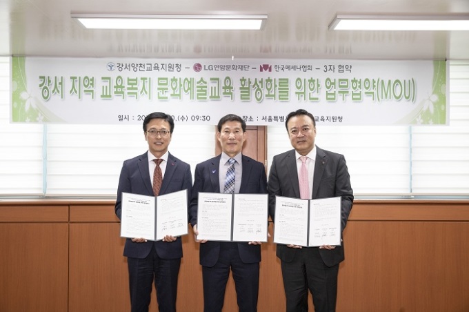 LG연암문화재단·강서양천교육지원청·한국메세나협회, MOU 체결
