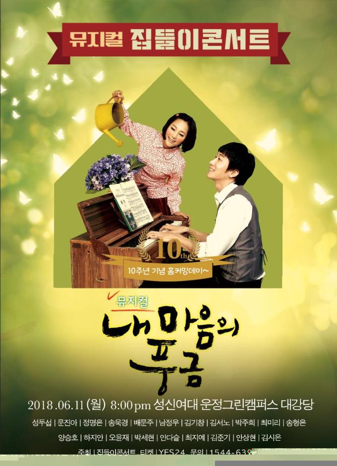 집들이 콘서트, 뮤지컬 내 마음의 풍금 10주년 홈커밍데이 개최
