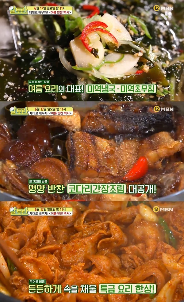알토란 미역냉국·코다리간장조림·상추겉절이·돼지불고기 만들기…여름 반차 백서 공개