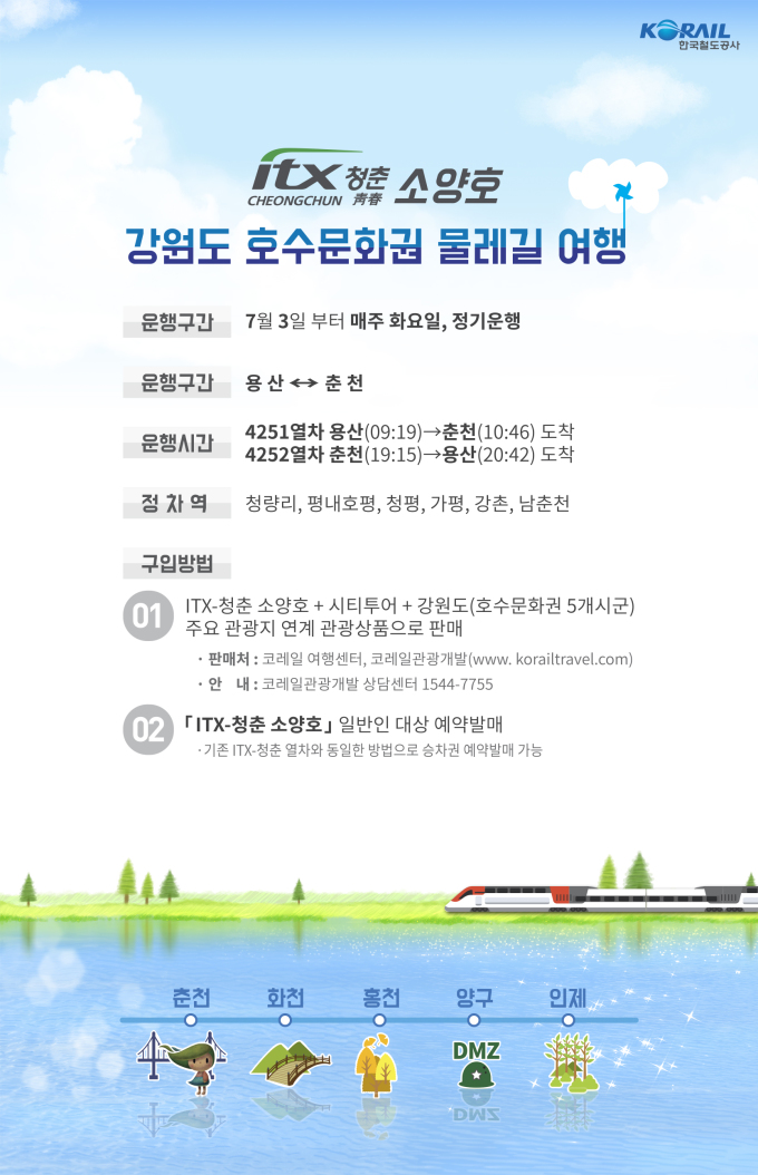 코레일 ITX-청춘 소양호 출시..기차 타고 강원도로 떠나자