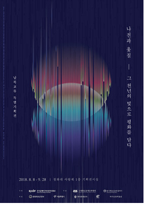 남북 나전칠기의 만남…나전과 옷칠 그 천년의 빛으로 평화를 담다, 8일 개최