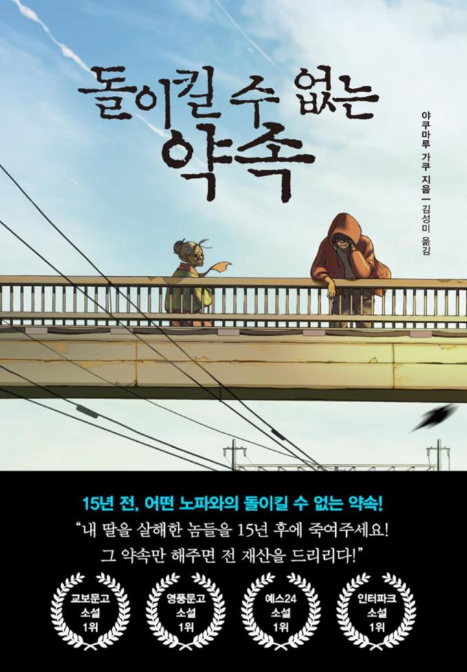 [주간 베스트셀러] 돌이킬 수 없는 약속 1위…SNS로 대중적 인기