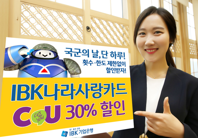 IBK나라사랑카드, 국군의날 CU 편의점 30% 할인 이벤트
