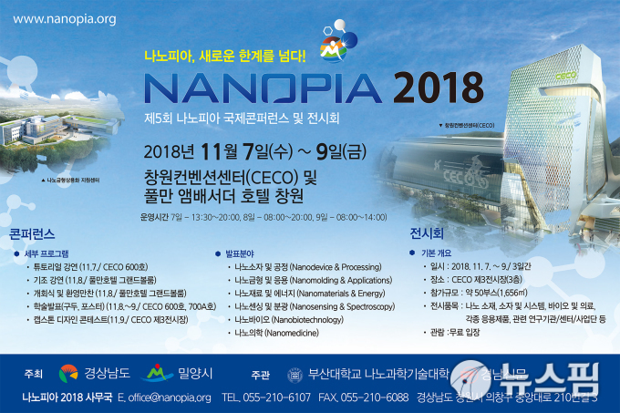세계 3위 한국 나노기술, 경남에서 선보인다