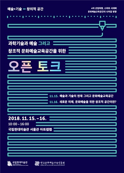 문화예술교육진흥원·국립현대미술관, 과학기술·예술공간 위한 오픈토크 개최