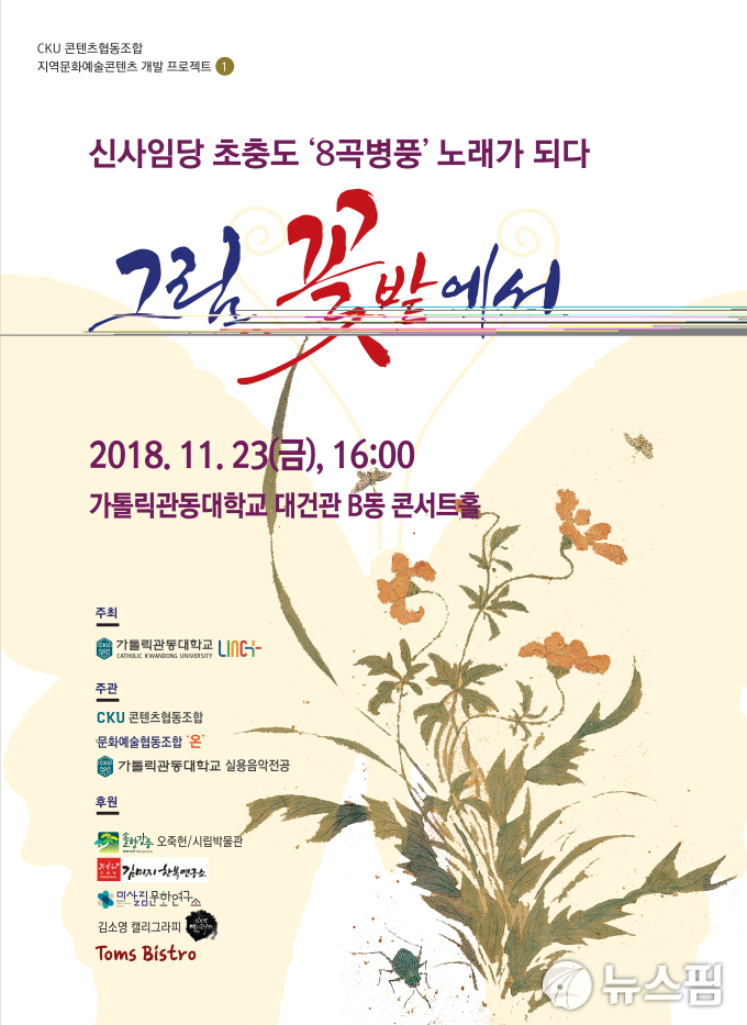 신사임당 초충도 8곡 병풍 노래가 되다