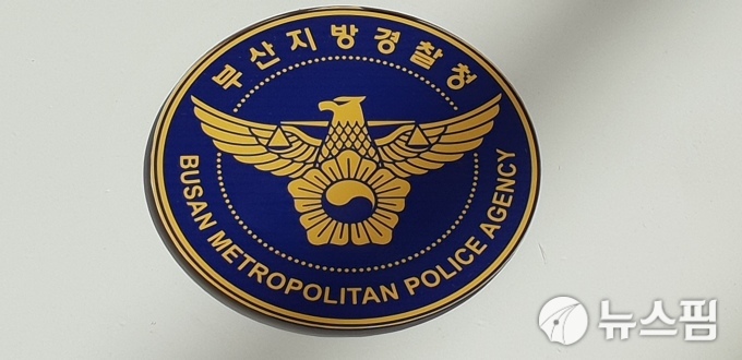 부산경찰청, 경찰과학수사 국민만족도 전국 1위  