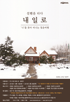 겨울 청춘 기차여행 시작..내일로 동계시즌 패스 11일부터 판매