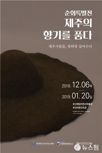 부산해양자연사박물관  제주의 향기를 품다 순회특별전