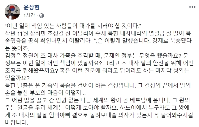 윤상현 “조성길 北 대사대리 딸 강제 북송...文 정부, 마지막 성의는 있나”