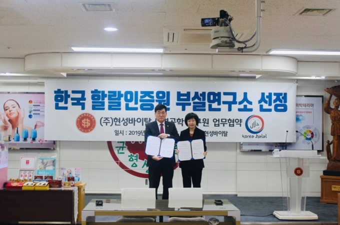 현성바이탈 생명과학연구원 한국할랄인증원 인증 검사기관 공식 지정