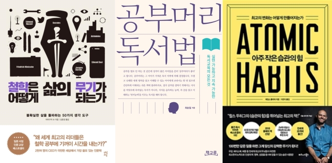 [주간 베스트셀러] 철학은 어떻게… vs 공부머리 독서법 vs 아주 작은 습관의 힘 삼파전