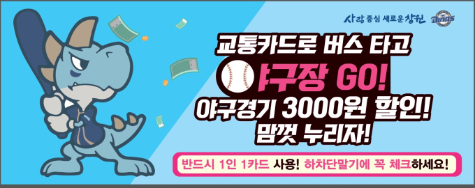 창원시, 창원NC파크 마산구장 셔틀 버스 주말경기 운행