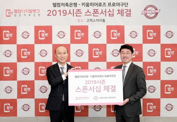 [프로야구] 키움 히어로즈, 웰컴저축은행과 스폰서십 계약