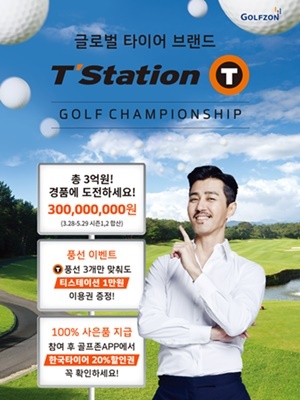 티스테이션, 스크린골프 티스테이션 골프 챔피언십 개최