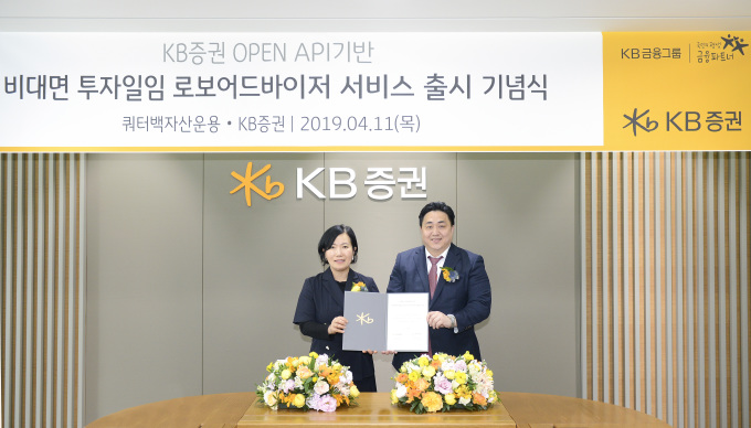 KB증권, ‘비대면 투자일임 로보어드바이저 서비스’ 출시