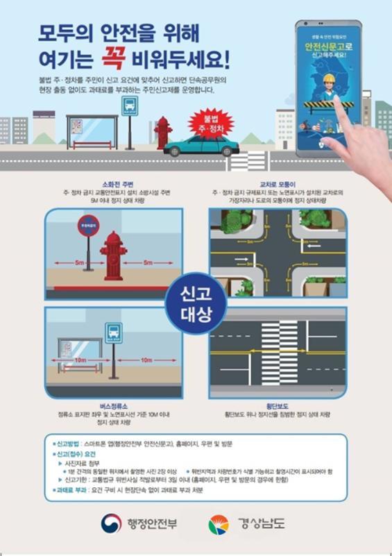 경남도, ‘4개 불법 주정차 금지구역’ 집중 홍보