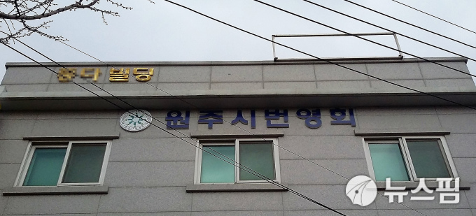 원주시번영회 신임 회장 선출…야합 vs 문제없다 논란