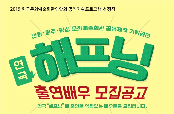원주문화재단, 연극 해프닝 출연배우 모집