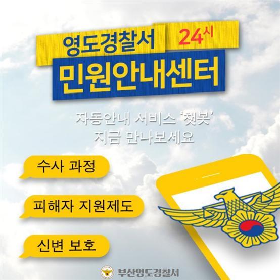 영도경찰서, 24시간 AI 기반 민원안내센터 운영