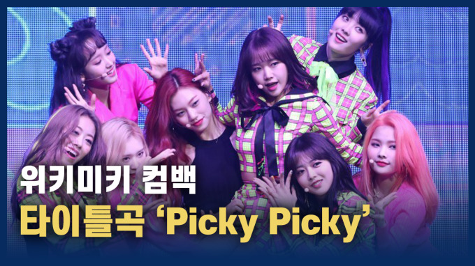 [영상] ‘스쿨 크러시’ 매력! 위키미키 컴백 타이틀곡 ‘피키피키’ 무대