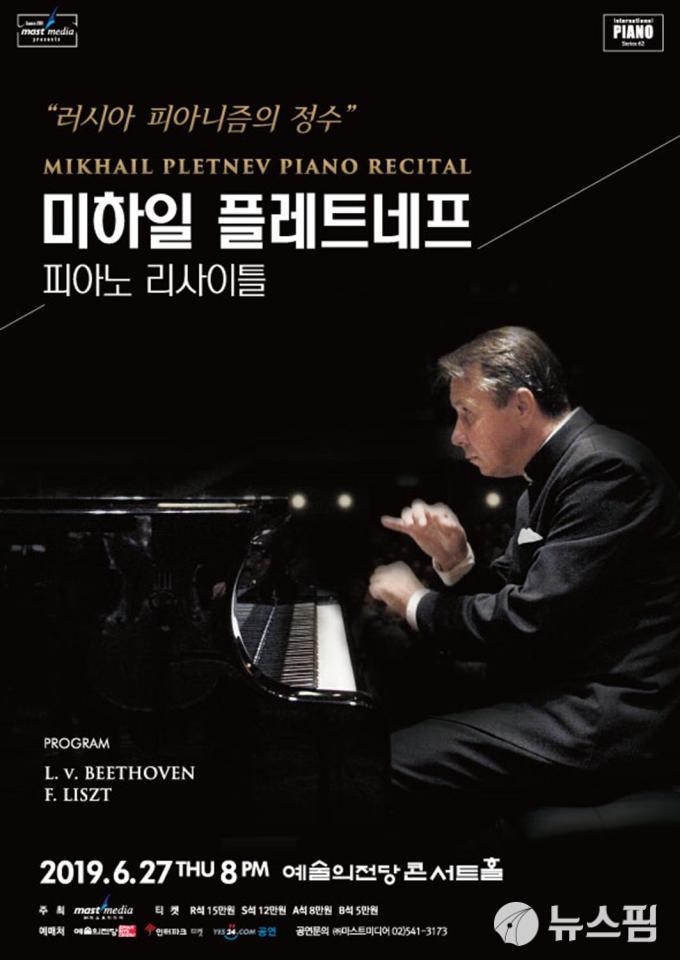 러시아 피아니즘의 정수 플레트네프, 5년 만에 리사이틀 개최