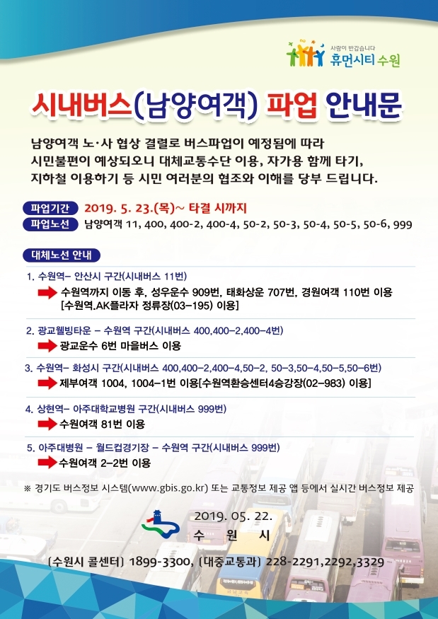 남양여객 23일 파업 예고…수원시, 대체 버스노선안내