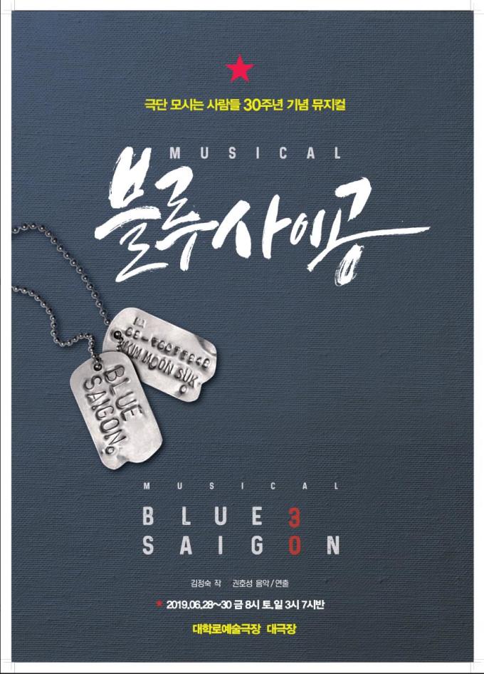 뮤지컬 블루 사이공 15년만에 귀환…박영수·정재은·안덕용 캐스팅