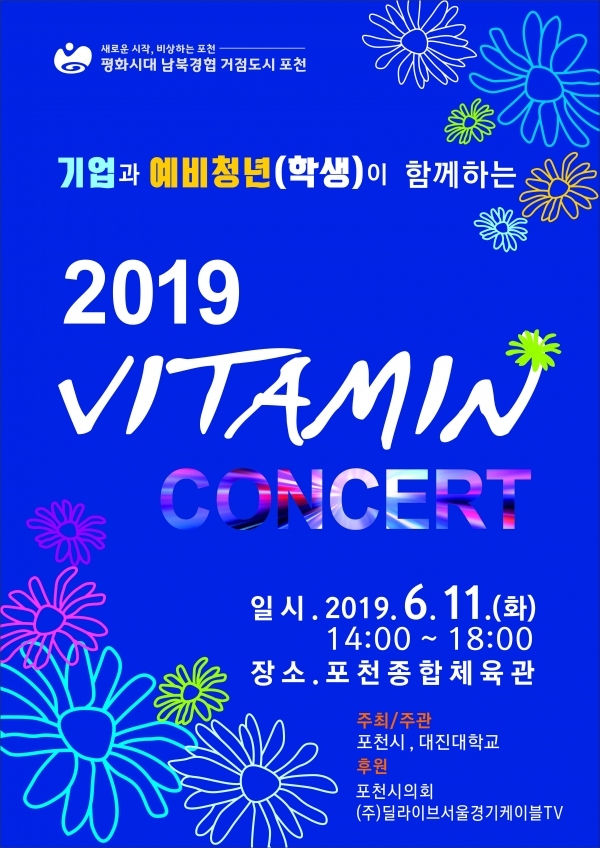 포천시-대진대, 기업과 함께하는 진로콘서트 11일 개최