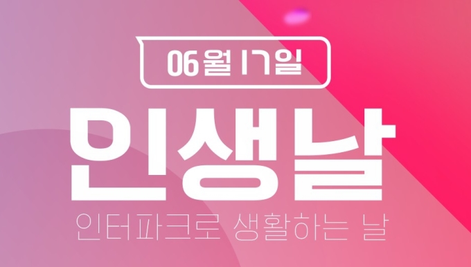 인터파크, 단 하루 6월 인생날 테마 타임딜 오픈