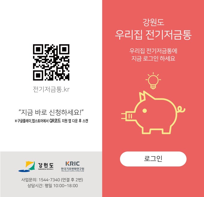원주시, 우리집 전기저금통 참여 일반가정 모집