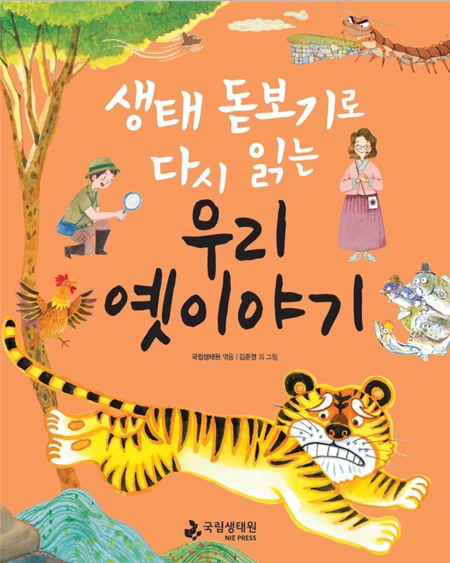 우리 옛이야기 속 생태정보 담긴 어린이 도서 발간