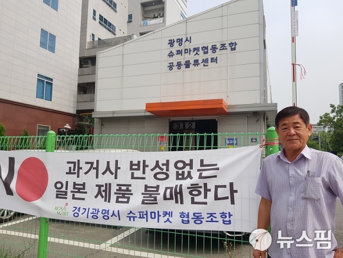 ‘일본제품 불매운동’ 광명 슈퍼마켓협동조합도 나섰다