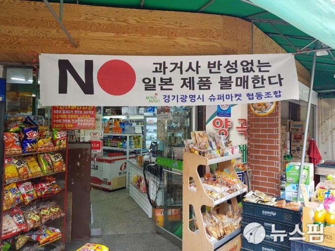 ‘일본제품 불매운동’ 광명 슈퍼마켓협동조합도 나섰다