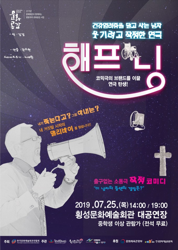 원주·횡성·안동 공동제작 연극 해프닝 횡성예술회관서 공연