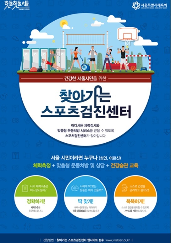 서울시, 8월부터 ‘찾아가는 스포츠 검진센터’ 운영