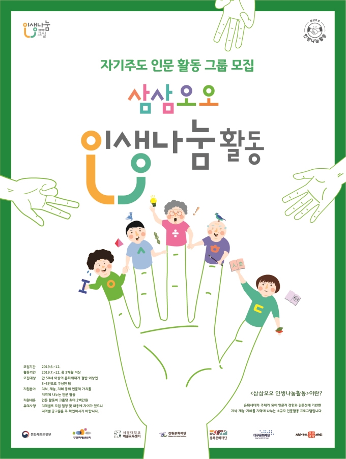 만 50세 이상 은퇴 세대, 삼삼오오 인생나눔활동으로 활력을