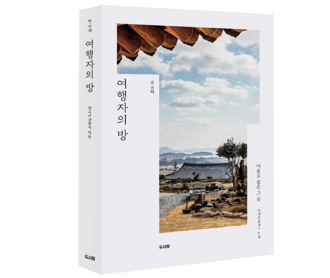 관광공사, 품질인증 숙박업소 소개하는 여행자의 방 출간